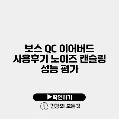 보스 QC 이어버드 사용후기 노이즈 캔슬링 성능 평가