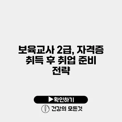 보육교사 2급, 자격증 취득 후 취업 준비 전략