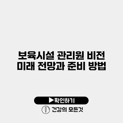 보육시설 관리원 비전 미래 전망과 준비 방법
