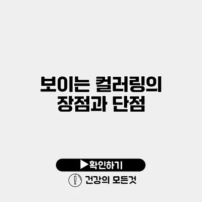 보이는 컬러링의 장점과 단점