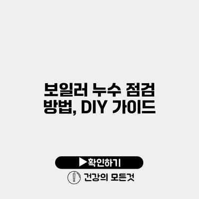 보일러 누수 점검 방법, DIY 가이드