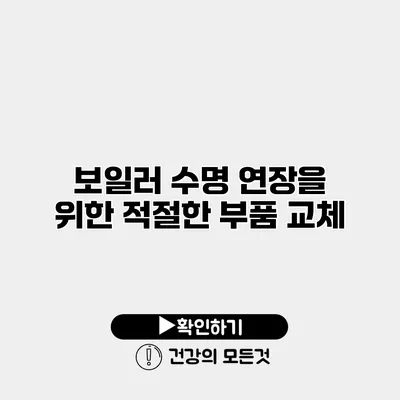 보일러 수명 연장을 위한 적절한 부품 교체