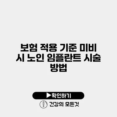 보험 적용 기준 미비 시 노인 임플란트 시술 방법
