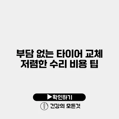 부담 없는 타이어 교체 저렴한 수리 비용 팁