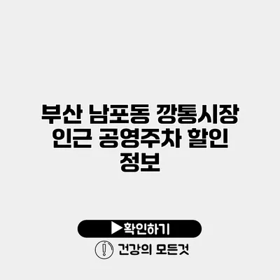 부산 남포동 깡통시장 인근 공영주차 할인 정보