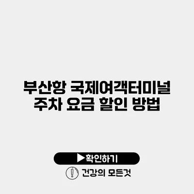 부산항 국제여객터미널 주차 요금 할인 방법