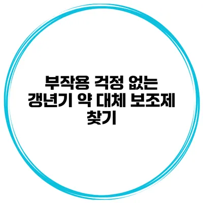 부작용 걱정 없는 갱년기 약 대체 보조제 찾기