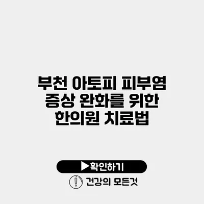 부천 아토피 피부염 증상 완화를 위한 한의원 치료법