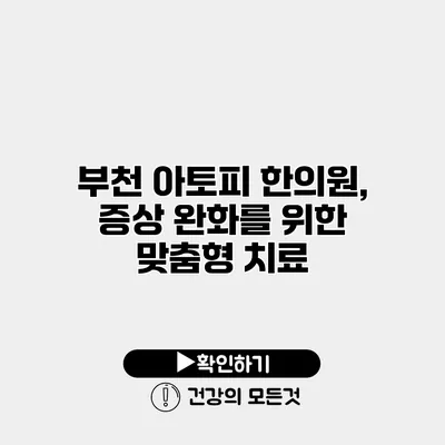 부천 아토피 한의원, 증상 완화를 위한 맞춤형 치료