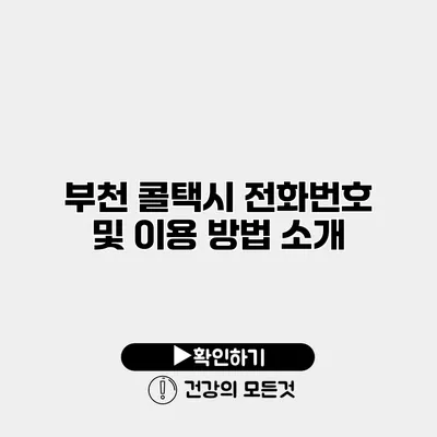 부천 콜택시 전화번호 및 이용 방법 소개
