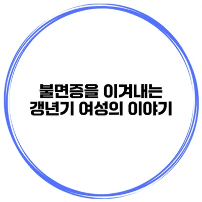 불면증을 이겨내는 갱년기 여성의 이야기