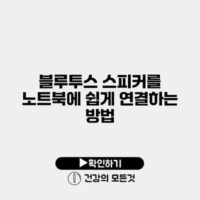 블루투스 스피커를 노트북에 쉽게 연결하는 방법