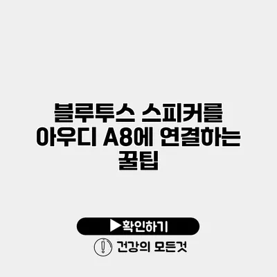 블루투스 스피커를 아우디 A8에 연결하는 꿀팁