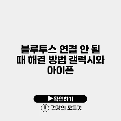 블루투스 연결 안 될 때 해결 방법 갤럭시와 아이폰