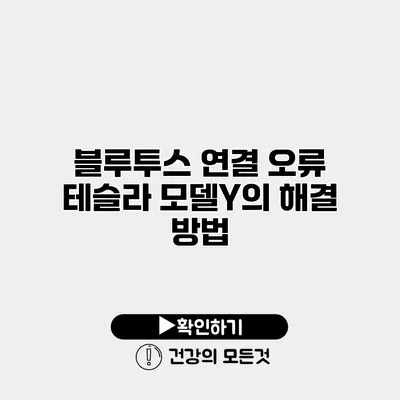 블루투스 연결 오류? 테슬라 모델Y의 해결 방법