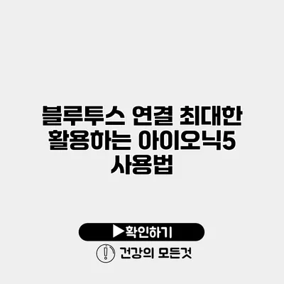 블루투스 연결 최대한 활용하는 아이오닉5 사용법
