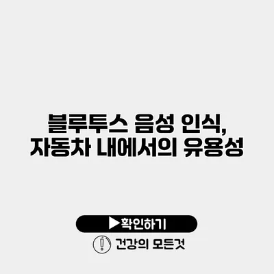 블루투스 음성 인식, 자동차 내에서의 유용성