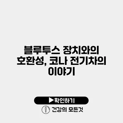 블루투스 장치와의 호환성, 코나 전기차의 이야기