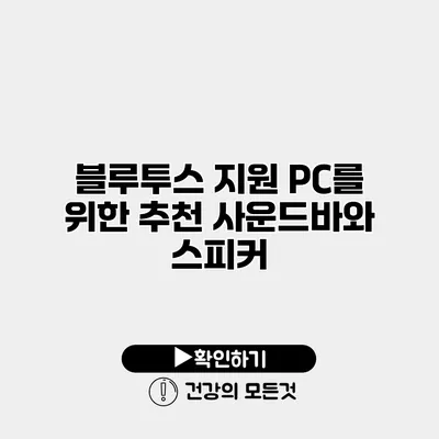 블루투스 지원 PC를 위한 추천 사운드바와 스피커