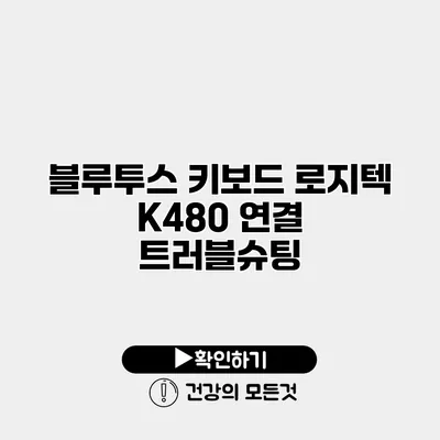블루투스 키보드 로지텍 K480 연결 트러블슈팅