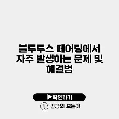 블루투스 페어링에서 자주 발생하는 문제 및 해결법
