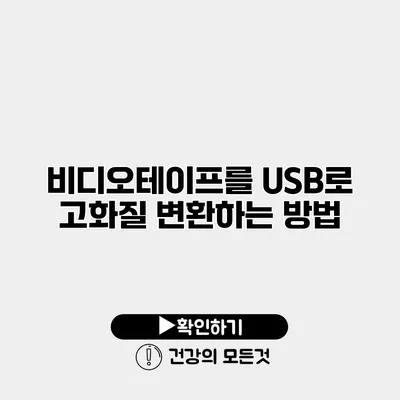 비디오테이프를 USB로 고화질 변환하는 방법