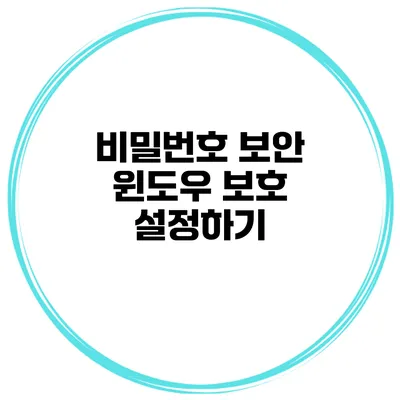 비밀번호 보안 윈도우 보호 설정하기
