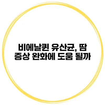 비에날퀸 유산균, 땀 증상 완화에 도움 될까?