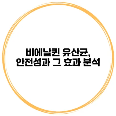 비에날퀸 유산균, 안전성과 그 효과 분석
