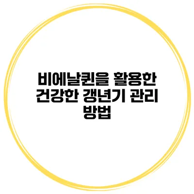 비에날퀸을 활용한 건강한 갱년기 관리 방법