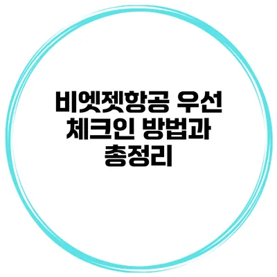 비엣젯항공 우선 체크인 방법과 총정리