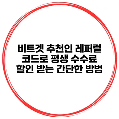 비트겟 추천인 레퍼럴 코드로 평생 수수료 할인 받는 간단한 방법