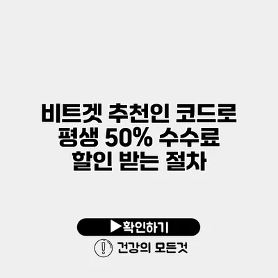 비트겟 추천인 코드로 평생 50% 수수료 할인 받는 절차
