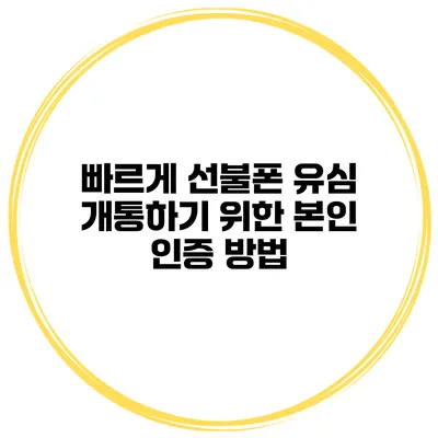 빠르게 선불폰 유심 개통하기 위한 본인 인증 방법