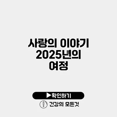 사랑의 이야기 2025년의 여정