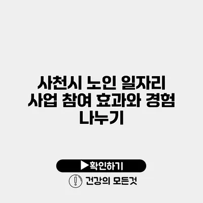 사천시 노인 일자리 사업 참여 효과와 경험 나누기