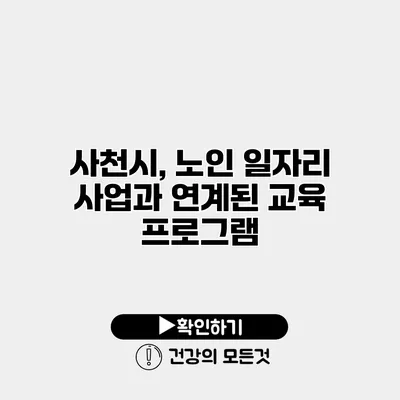 사천시, 노인 일자리 사업과 연계된 교육 프로그램