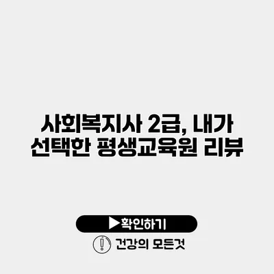 사회복지사 2급, 내가 선택한 평생교육원 리뷰