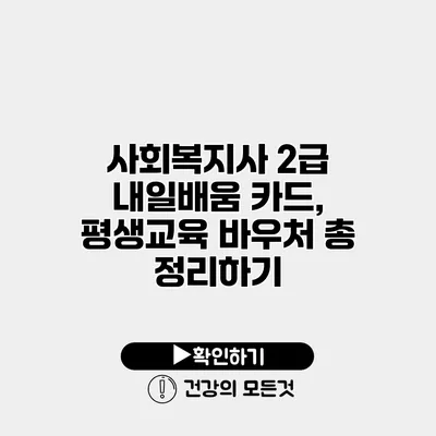 사회복지사 2급 내일배움 카드, 평생교육 바우처 총 정리하기
