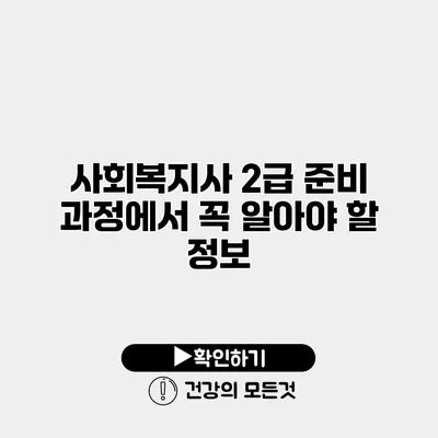 사회복지사 2급 준비 과정에서 꼭 알아야 할 정보