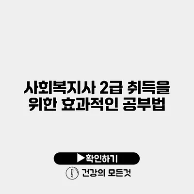 사회복지사 2급 취득을 위한 효과적인 공부법