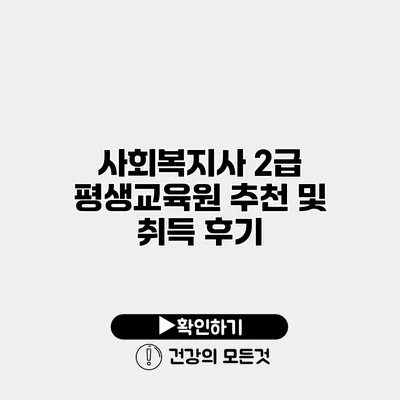 사회복지사 2급 평생교육원 추천 및 취득 후기