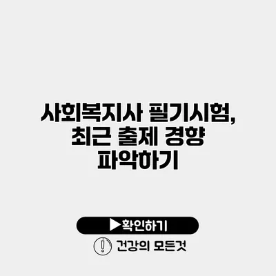 사회복지사 필기시험, 최근 출제 경향 파악하기