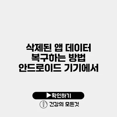 삭제된 앱 데이터 복구하는 방법 안드로이드 기기에서