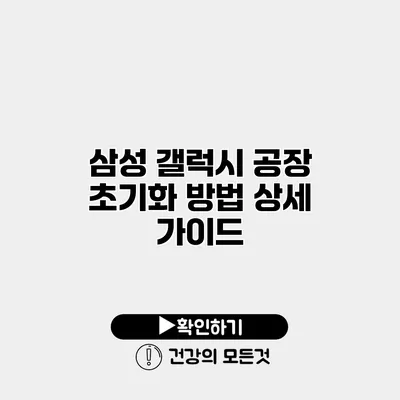 삼성 갤럭시 공장 초기화 방법 상세 가이드