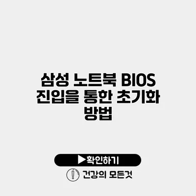 삼성 노트북 BIOS 진입을 통한 초기화 방법