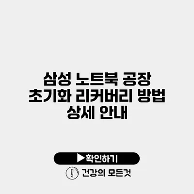 삼성 노트북 공장 초기화 리커버리 방법 상세 안내