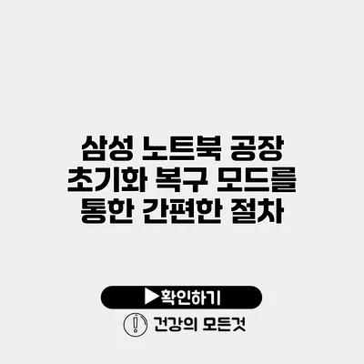 삼성 노트북 공장 초기화 복구 모드를 통한 간편한 절차