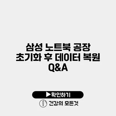 삼성 노트북 공장 초기화 후 데이터 복원 Q&A