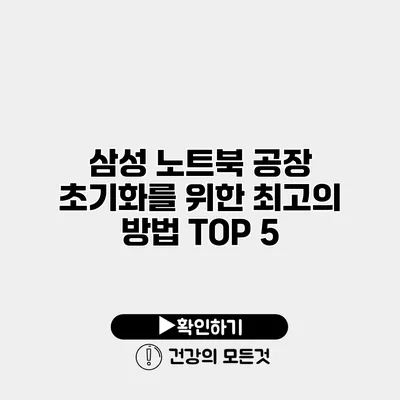 삼성 노트북 공장 초기화를 위한 최고의 방법 TOP 5